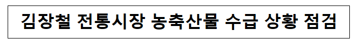 김장철 전통시장 농축산물 수급 상황 점검 김장철 전통시장 농축산물 수급 상황 점검