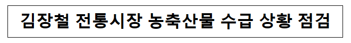 김장철 전통시장 농축산물 수급 상황 점검