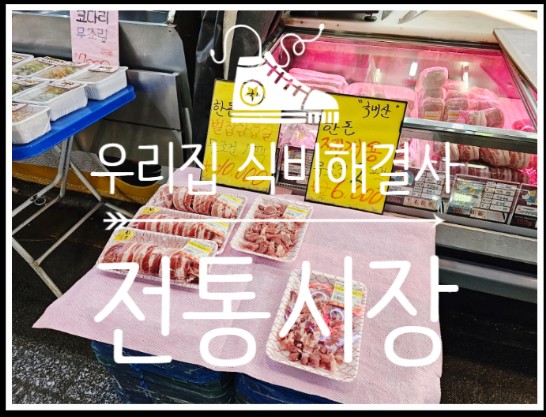  고물가 시대 우리집 식비를 위한 가성비 장보기