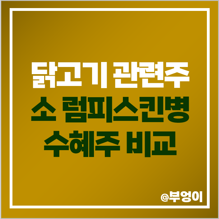 닭고기 치킨 관련주 소 럼피스킨병 수혜주 주식 대장주 하림 주가 닭고기 치킨 관련주 소 럼피스킨병 수혜주 주식 대장주 하림 주가