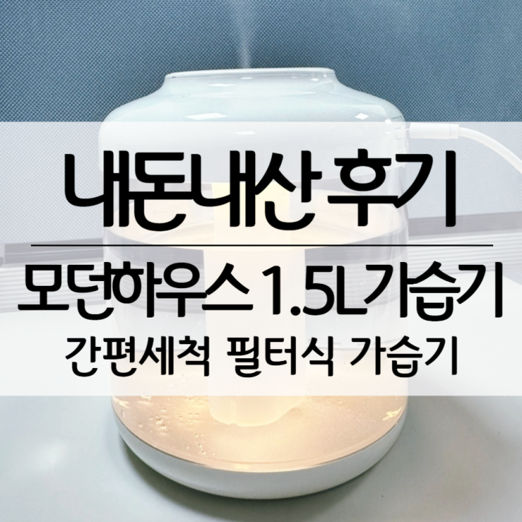  [모던하우스] 1.5L 간편 세척 필터식 듀얼 무선 가습기, 사무실 가습기, 무드등, 겨울필수템 / 내돈내산 후기