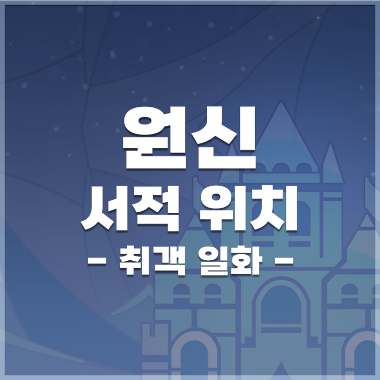  원신 | 서적 '취객 일화' 위치