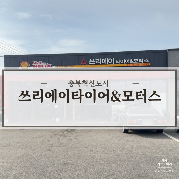  충북혁신도시 자동차 정비 - 친절 충북혁신도시 카센터 쓰리에이 타이어&모터스 쉘 힐릭스