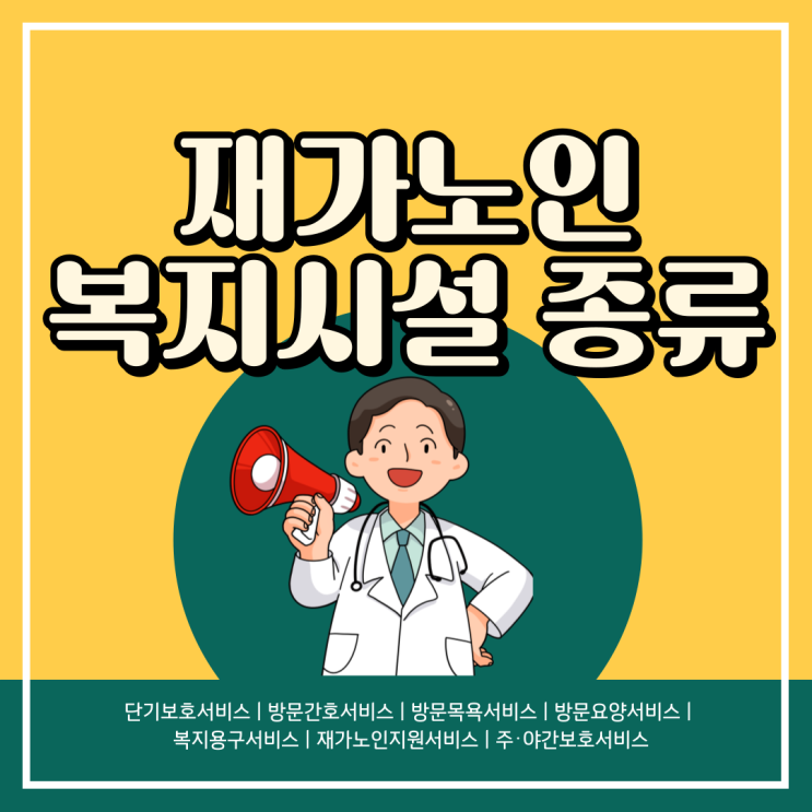  재가노인복지시설 종류와 현황 정리