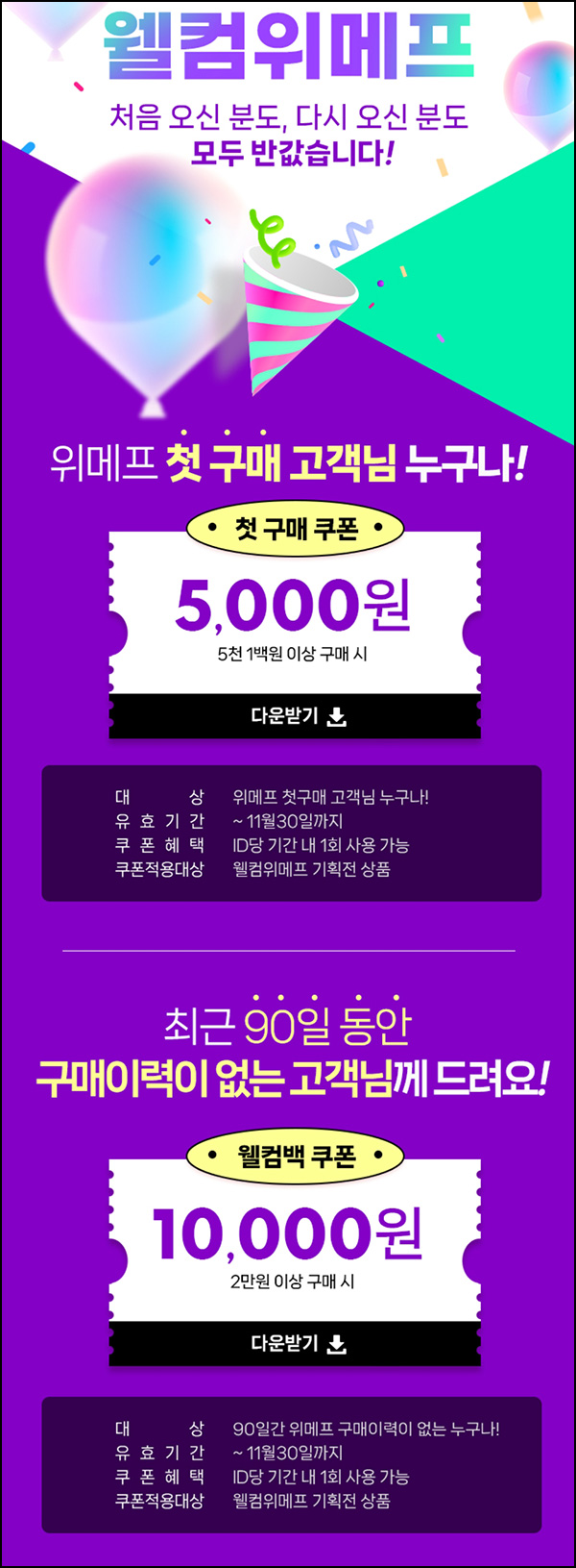 위메프 웰컴 쿠폰(5천/1만원쿠폰)신규 및 휴면