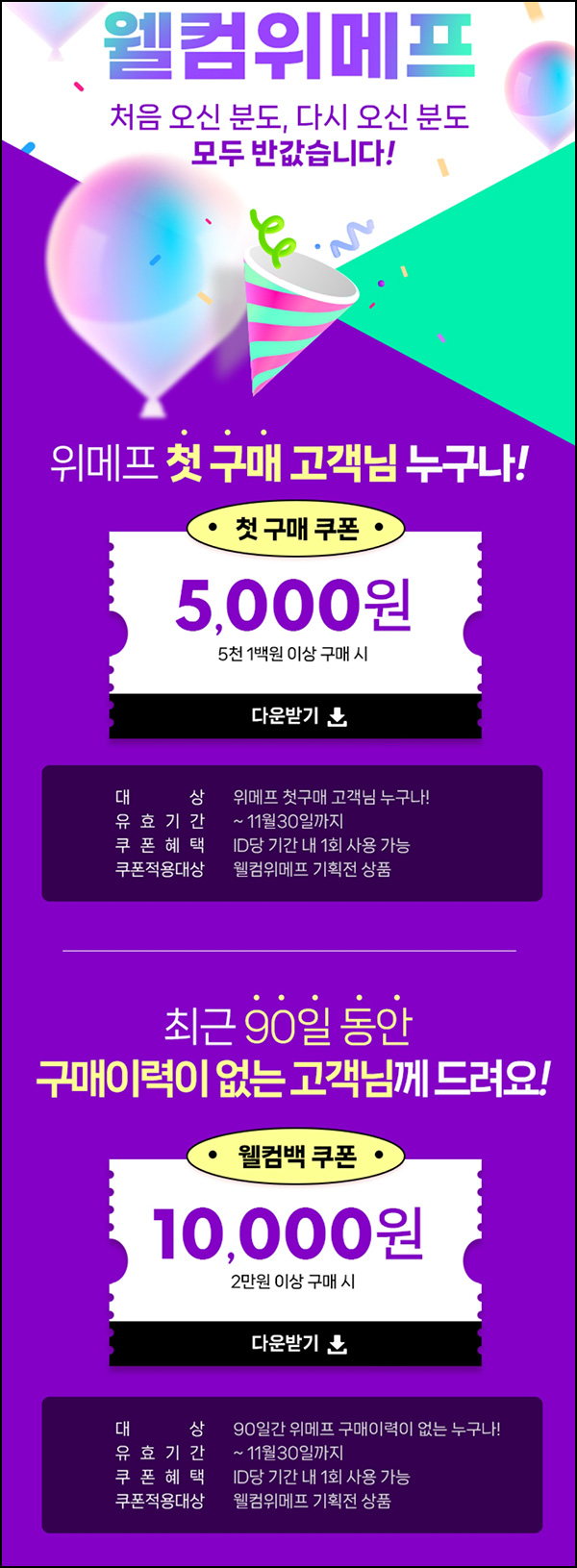위메프 웰컴 쿠폰(5천/1만원쿠폰)신규 및 휴면 위메프 웰컴 쿠폰(5천/1만원쿠폰)신규 및 휴면