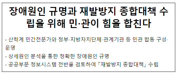 장애원인 규명과 재발방지 종합대책 수립을 위해 민·관이 힘을 합친다