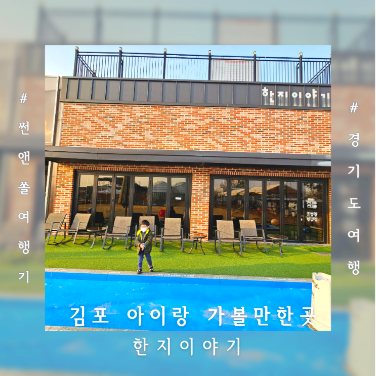  김포 한지이야기 공예체험과 피자만들기 아이랑 주말나들이