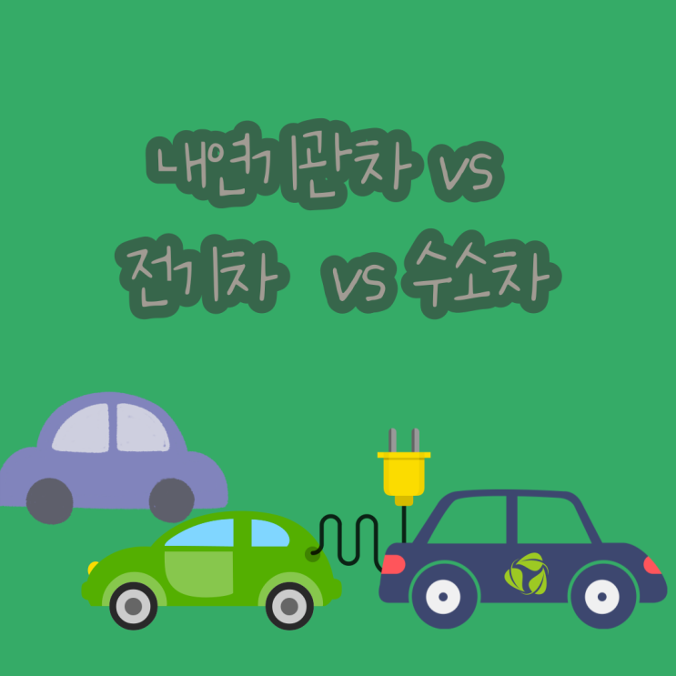  내연기관차, 수소차, 전기차 중 어떤 차가 친환경적일까? (GREET 활용 전과정평가)