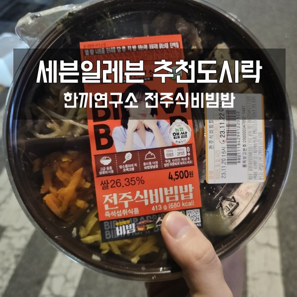  세븐일레븐 추천 도시락: 전주식비빔밥