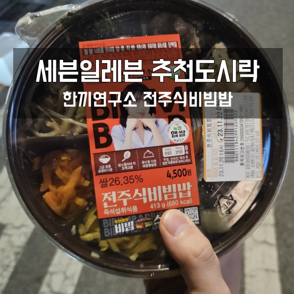 세븐일레븐 추천 도시락: 전주식비빔밥