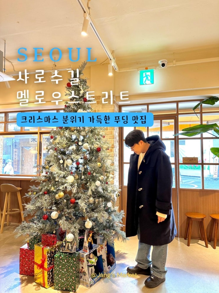  샤로수길 카페 멜로우스트리트 : 크리스마스 디저트 푸딩 맛집