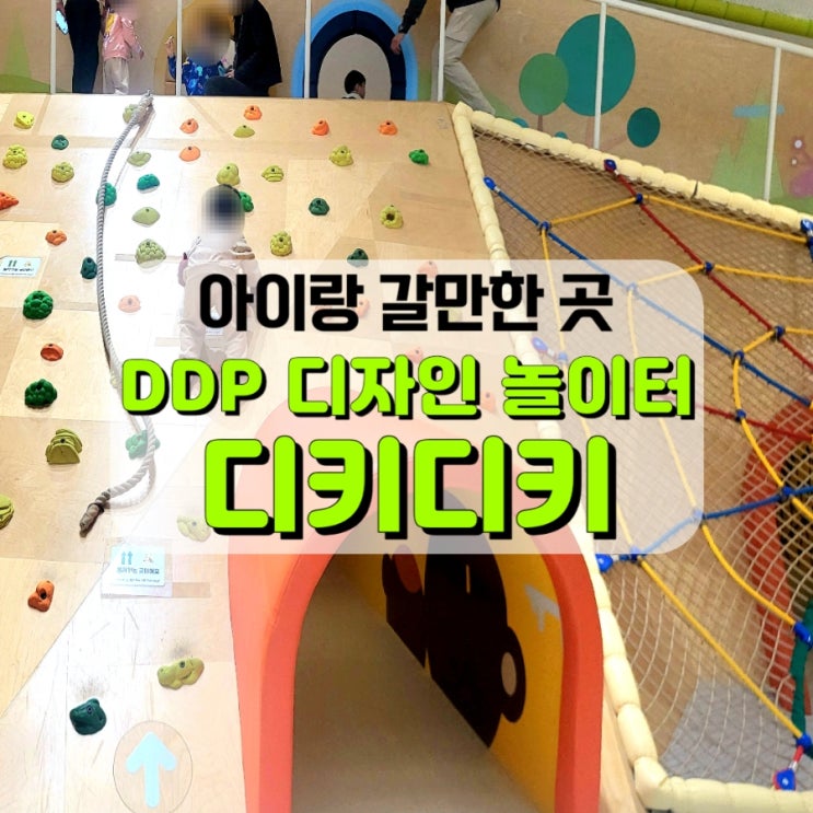  동대문 실내 놀이터, 디키디키 드디어 다녀왔어요!