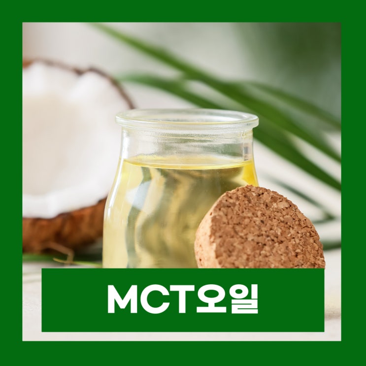  MCT오일 효능 부작용 방탄커피 먹는법