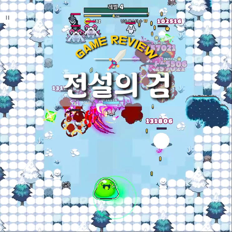  간편 조작 아케이드 게임 전설의검 두 번째 리뷰