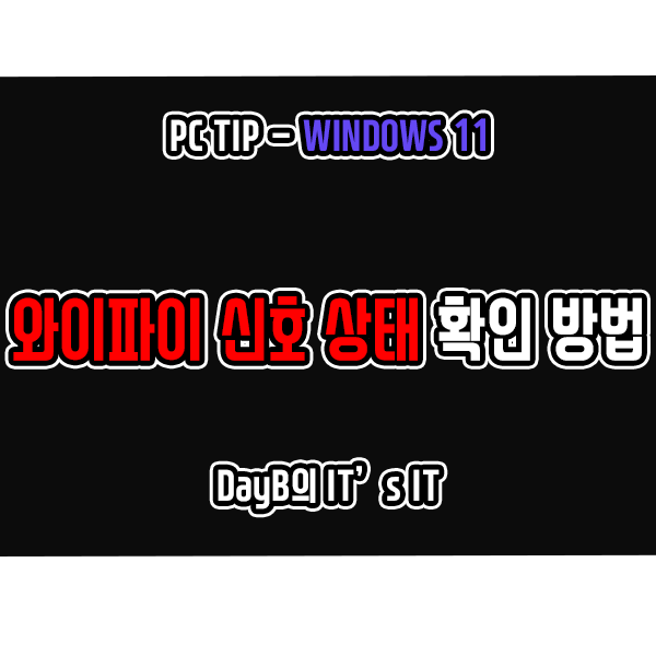 윈도우11 와이파이 신호 세기 상태 확인하는 방법들 윈도우11 와이파이 신호 세기 상태 확인하는 방법들