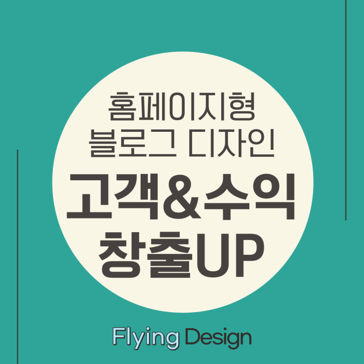  많은 고객 모집과 수익에 블로그 디자인이 효과적인 이유
