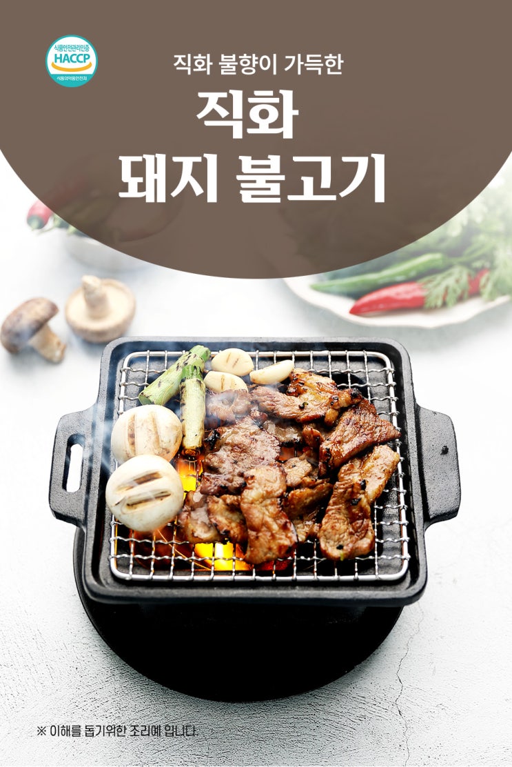  푸드연출촬영/밀키트상세페이지 제작_ 대한민국국민의맛 직화구이는 사랑이지 [직화돼지불고기] 상세페이지 제작