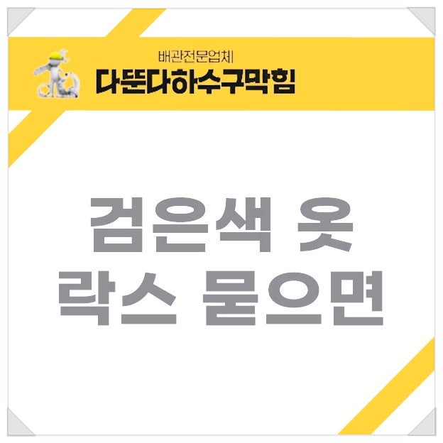 락스 묻은 옷 검은색 해결할 수 있을까?