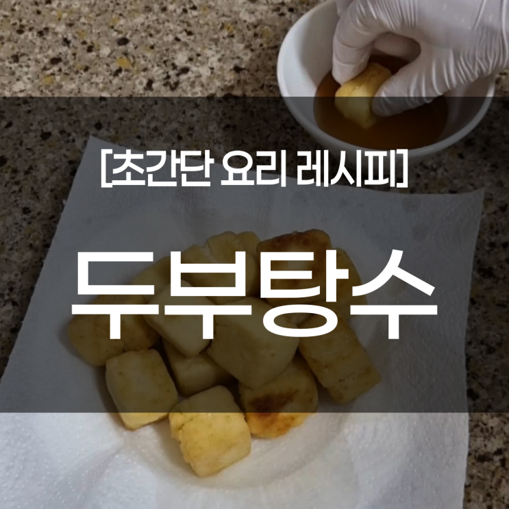 [초간단 요리 레시피] 자취생도 가능한 초간단 건강식! 두부탕수 탕수육소스 만드는법