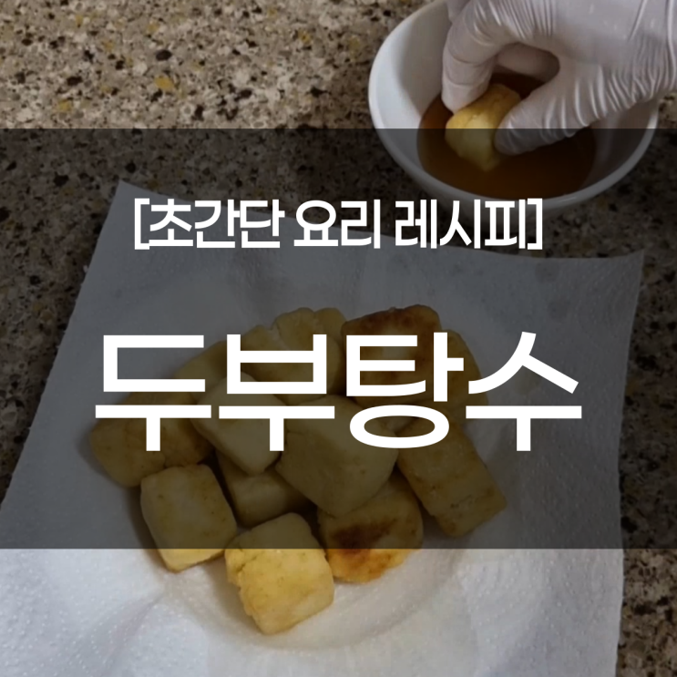  [초간단 요리 레시피] 자취생도 가능한 초간단 건강식! 두부탕수 탕수육소스 만드는법