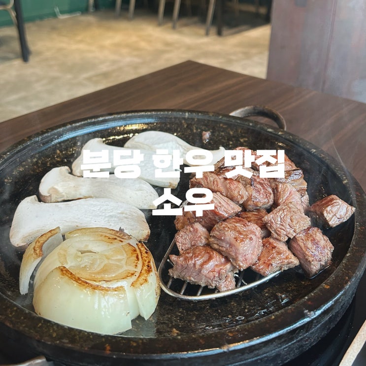  분당 한우 맛집 소우 서현역 소고기 데이트 추천