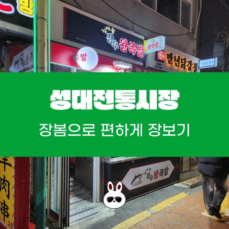  성대전통시장 편하게 장봄에서 장보기