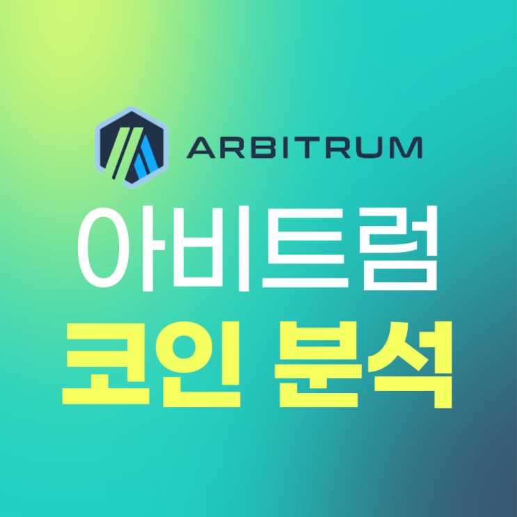 아비트럼(Arbitrum, ARB) 코인 분석
