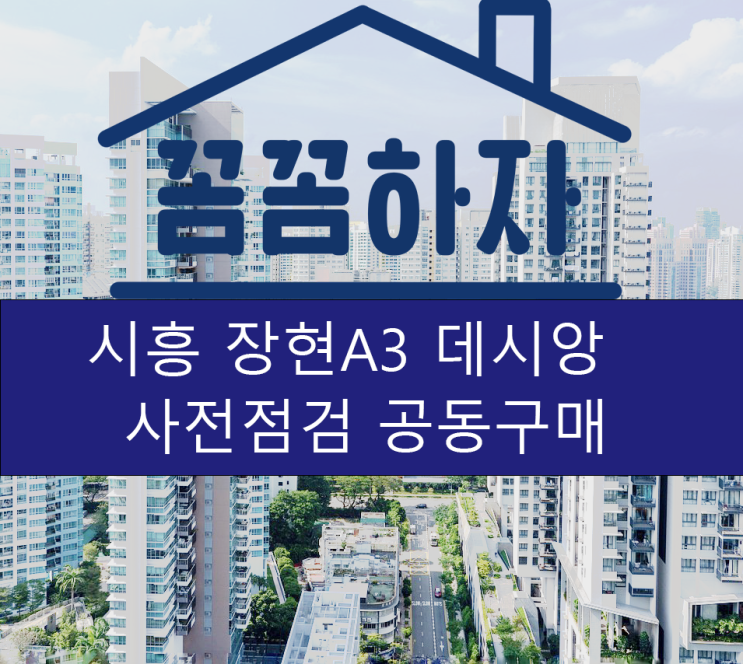 시흥 장현A3 데시앙 아파트 사전점검 꼼꼼하자 공동구매