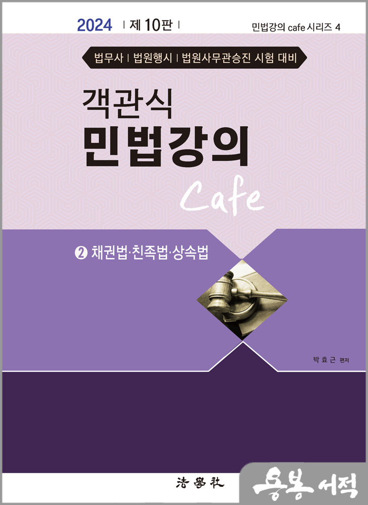  2024 제10판 객관식 민법강의 Cafe 2(채권법.친족법.상속법)/박효근/법학사