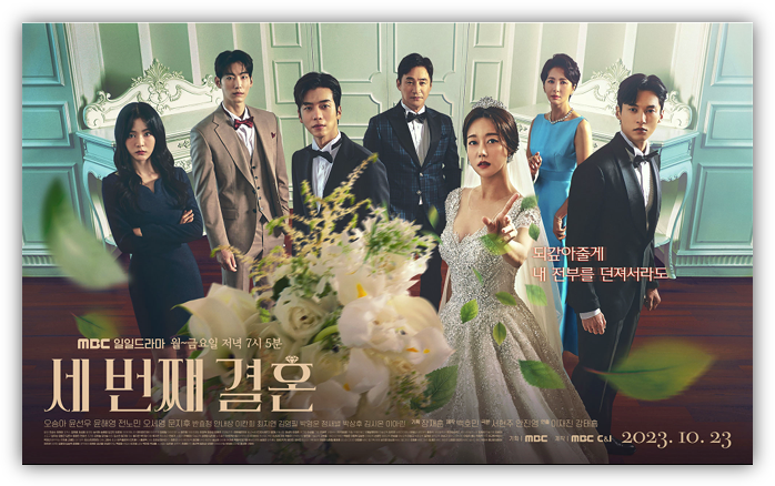 세 번째 결혼 MBC 드라마 보러가기 120회 최종회 재방송 다시보기 편성표 등장인물 시청 방법 세 번째 결혼 MBC 드라마 보러가기 120회 최종회 재방송 다시보기 편성표 등장인물 시청 방법