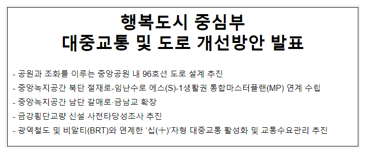 행복도시 중심부 대중교통 및 도로 개선방안 발표 행복도시 중심부 대중교통 및 도로 개선방안 발표
