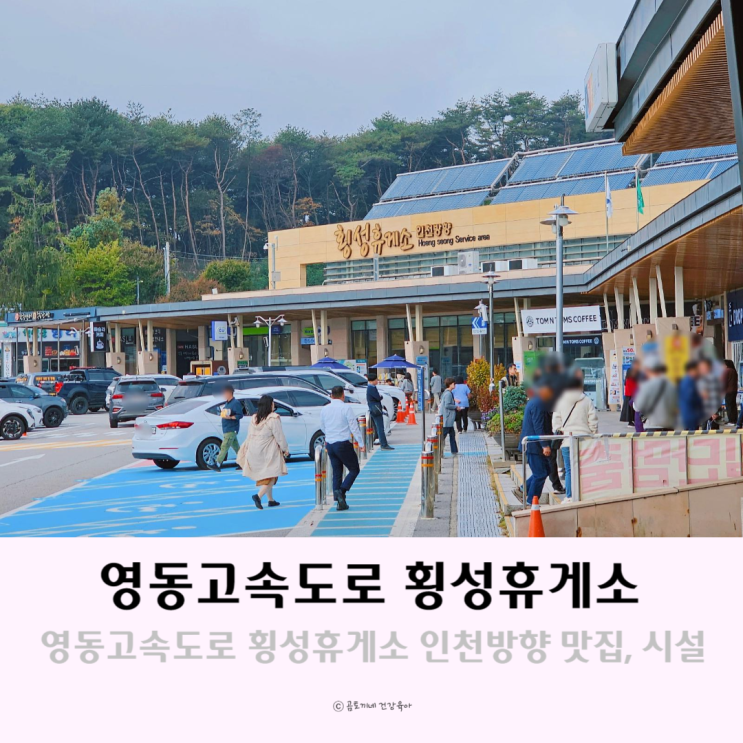 영동고속도로 휴게소 횡성휴게소 인천방향 맛집, 시설공유 영동고속도로 휴게소 횡성휴게소 인천방향 맛집, 시설공유