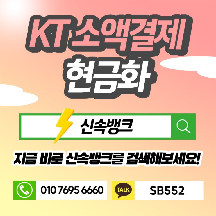  kt 소액결제 현금화 더 자세히 알아보기