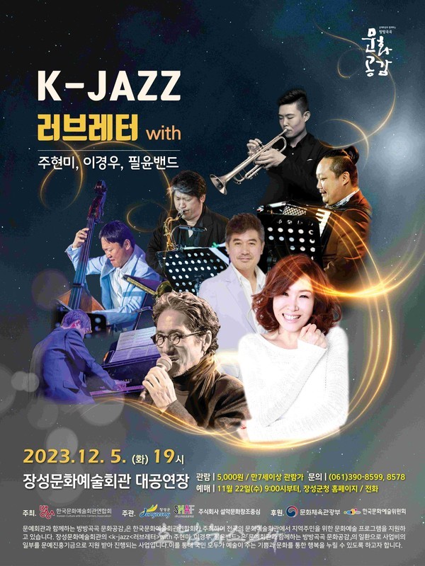  장성군의 겨울, 가수 주현미‧이경우‧필윤밴드 재즈 공연으로 물들다