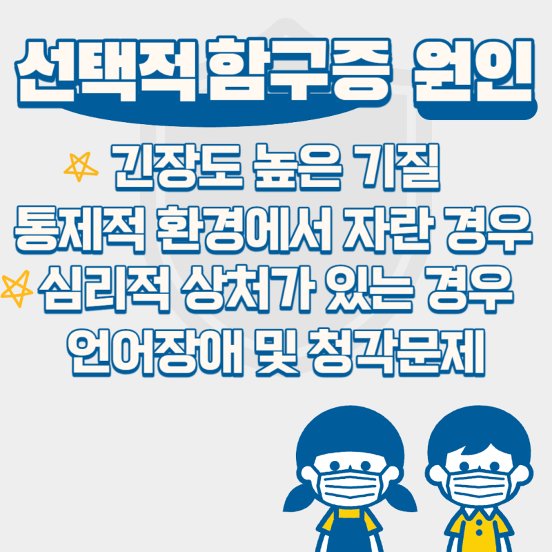 말 안하는 우리 아이, 선택적 함구증(함묵증)