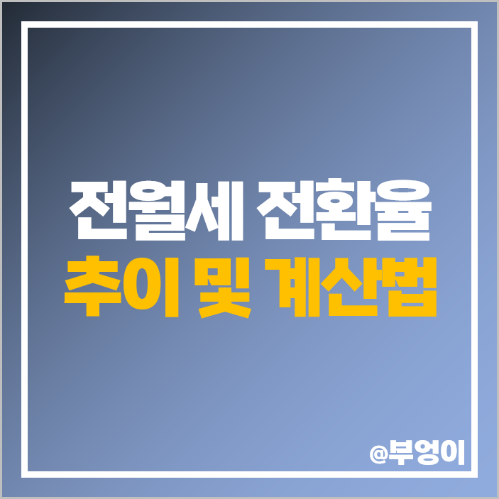 전월세 전환율 계산법 전세 보증금 월세 가격 전환 계산 방법 전월세 전환율 계산법 전세 보증금 월세 가격 전환 계산 방법