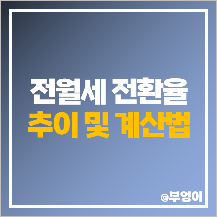 전월세 전환율 계산법 전세 보증금 월세 가격 전환 계산 방법