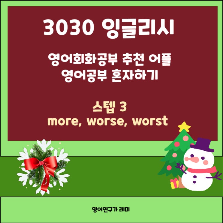 영어공부 혼자하기 영어회화 공부 추천 어플 3030 잉글리시 more, worse, worst