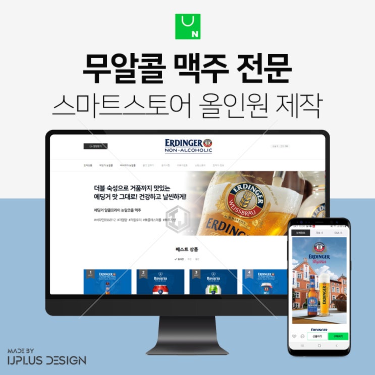  무알콜 맥주 전문 쇼핑몰 스마트스토어 디자인 제작