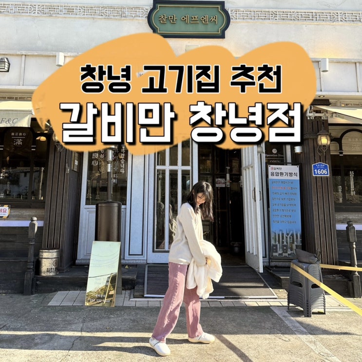  [경남 창녕] 단체 방문하기 좋은 창녕 고깃집 추천, 갈비만 창녕점