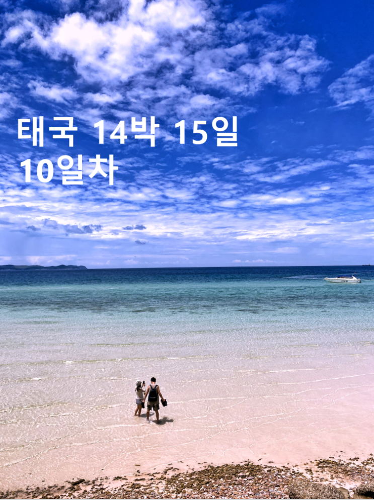  태국 14박 15일 10일차 꼬란섬 띠엔 비치 69쇼 터미널 21