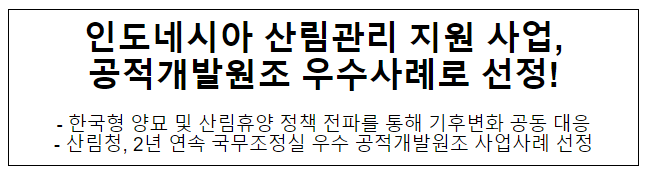 인도네시아 산림관리 지원 사업, 공적개발원조 우수사례로 선정! 인도네시아 산림관리 지원 사업, 공적개발원조 우수사례로 선정!