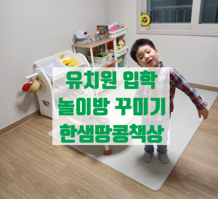  유치원입학! 아이방 아이놀이책상 만들어줬어요 (아기때 쓰던 땅콩책상 버릴까말까?)