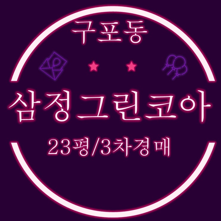  부산경매 북구 구포동 삼정그린코아 23평 2회유찰