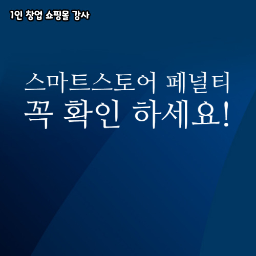  스마트스토어 판매 관리 페널티 부과 기준