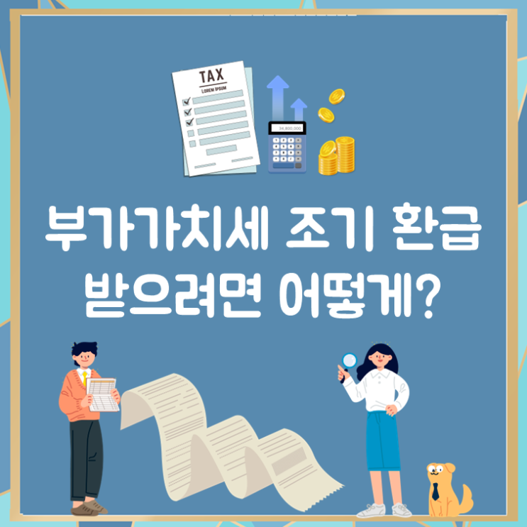  부가가치세 환급 받으려면 어떻게?