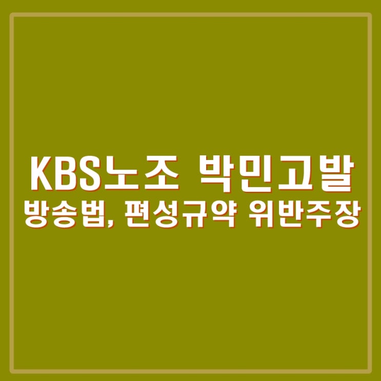 KBS 노조(언론노조 KBS본부), <b>박민</b> 신임 <b>사장</b> 고발.방송법... 