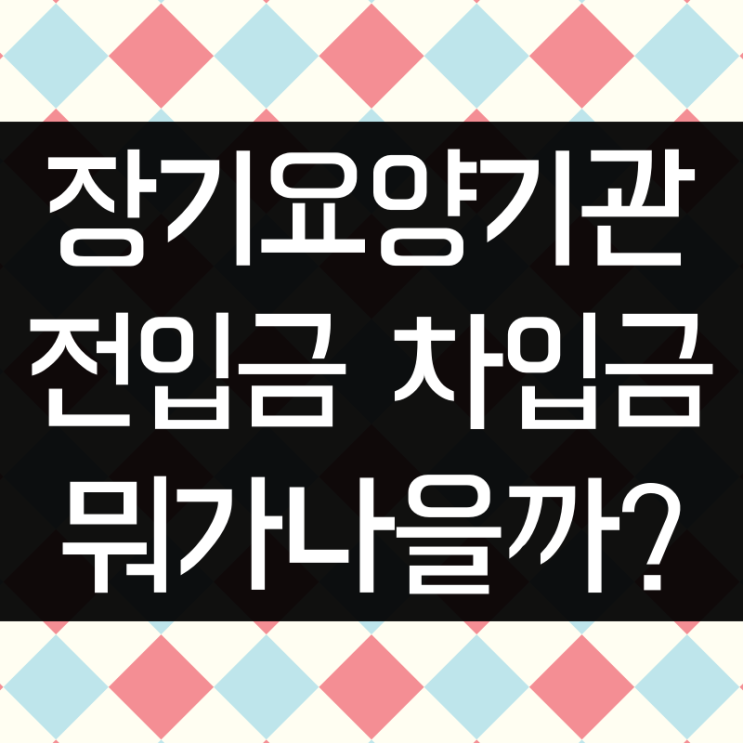  장기요양 자금부족하면 전입금 차입금 어떤게 유리할까