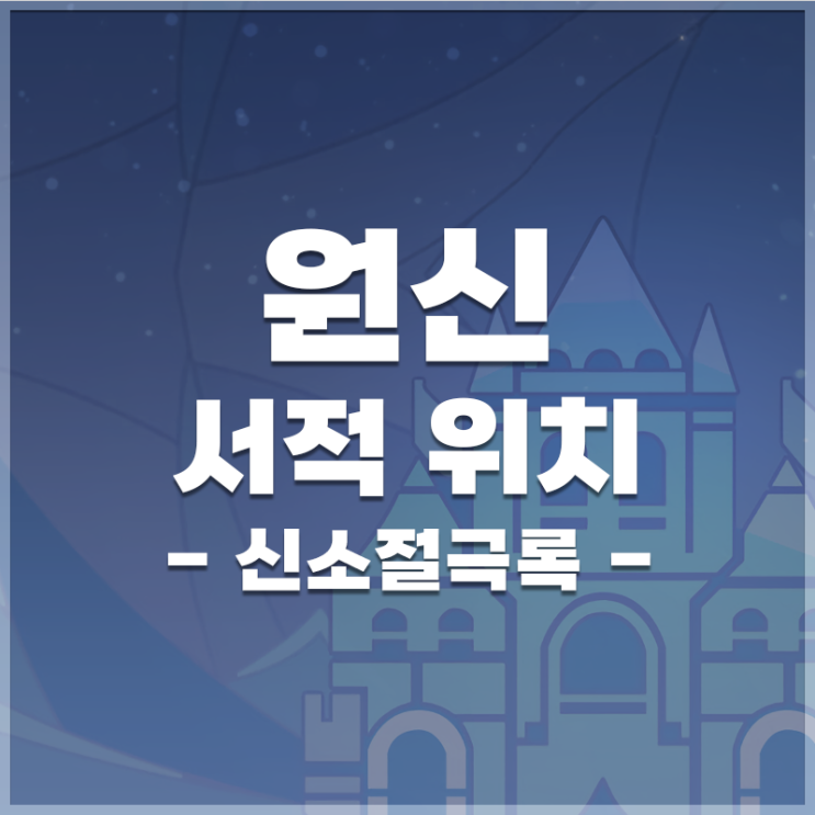  원신 | 서적 '신소절극록' 위치